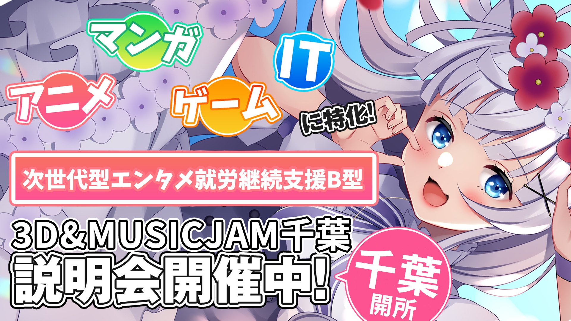 アニメ・マンガ・ゲーム・ITに特化！次世代エンタメ就労継続支援B型　3D & MUSIC JAM説明会開催中！東京＆神奈川開所予定